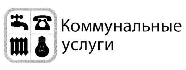 Коммунальные услуги