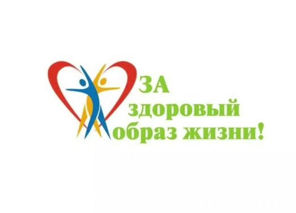 За здоровый образ жизни