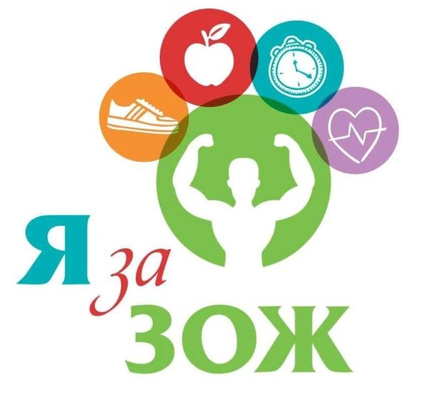 Здоровый образ жизни