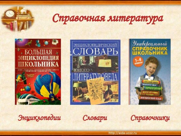 Библиотечный урок энциклопедии