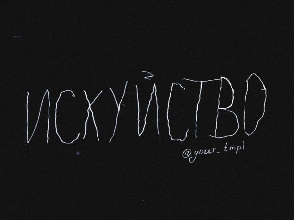 Депрессивные надписи