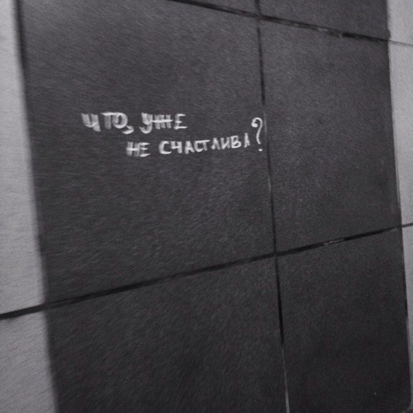 Депрессивные надписи