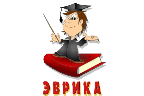 Эврика рисунок