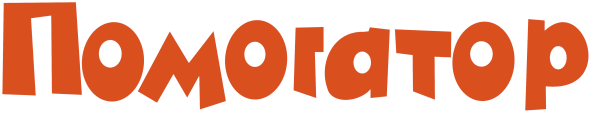 Слово Помогатор