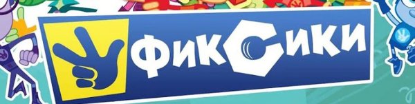 Фиксики фирменный знак