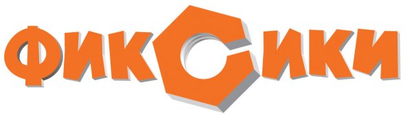 Фиксики надпись на белом фоне