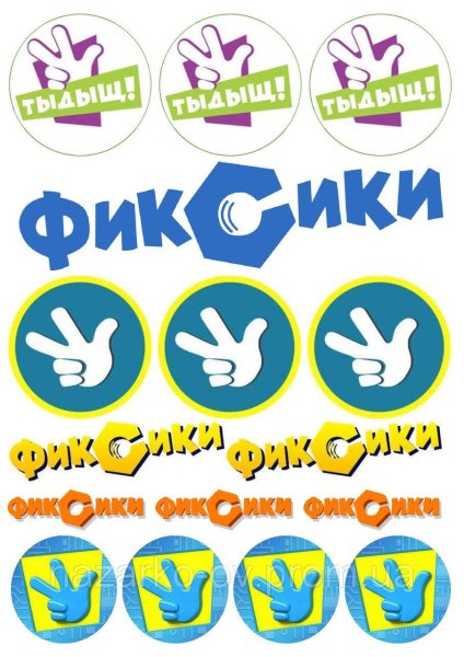 Знак Фиксиков Тыдыщ