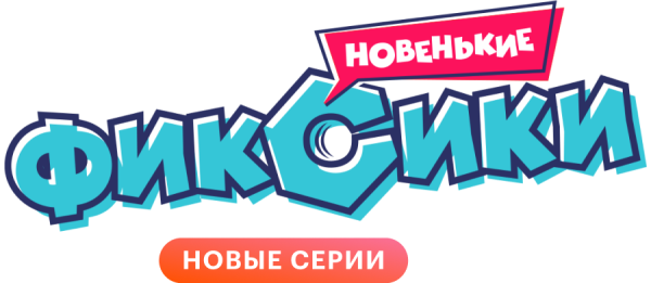 Фиксики новенькие