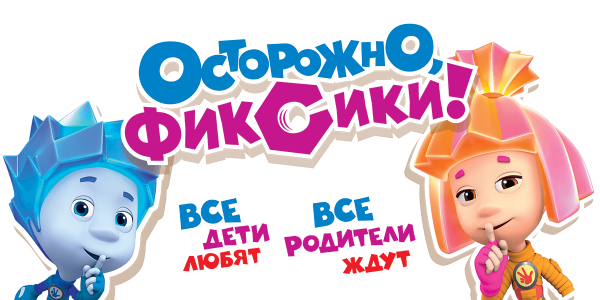 Фиксики афиша