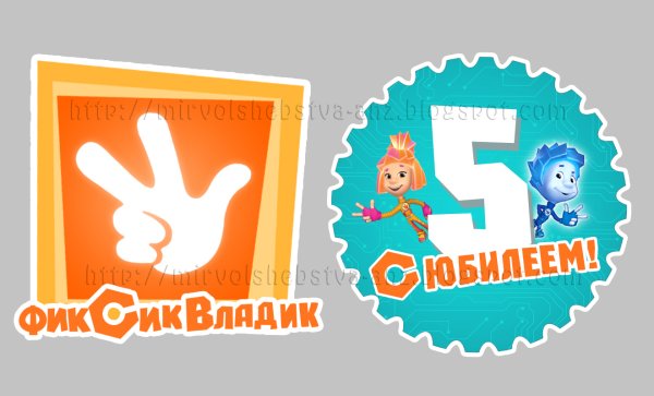 Цифра 6 в стиле Фиксиков