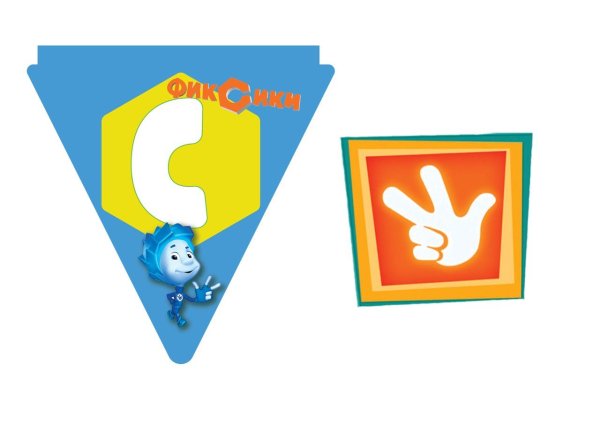 Надпись в стиле Фиксиков