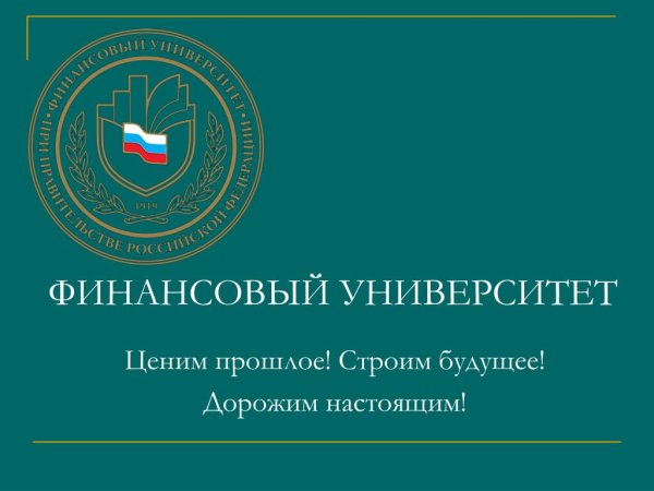 Финансовый университет при правительстве РФ флаг