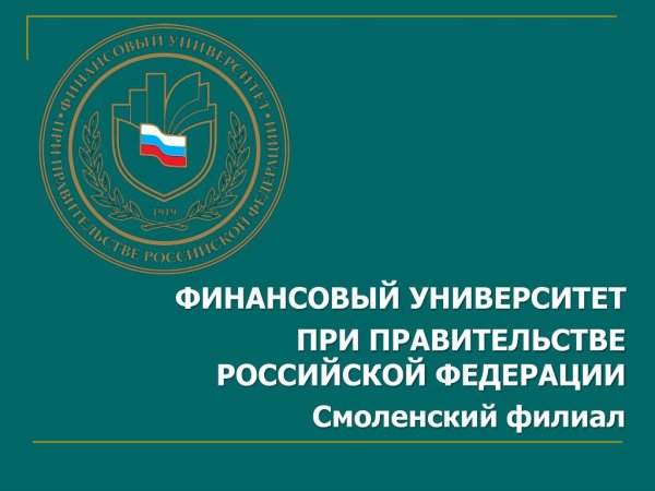 Финансовый университет презентации