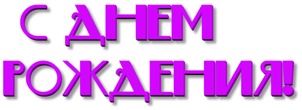 Надпись с днем рождения сиреневого цвета