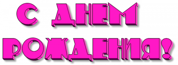 Надпись с днем рождения фиолетовая