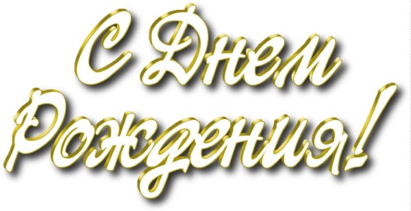 С днём рождения надпись на прозрачном