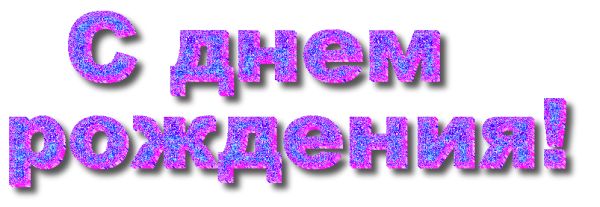 С днём рождения девушке надпись