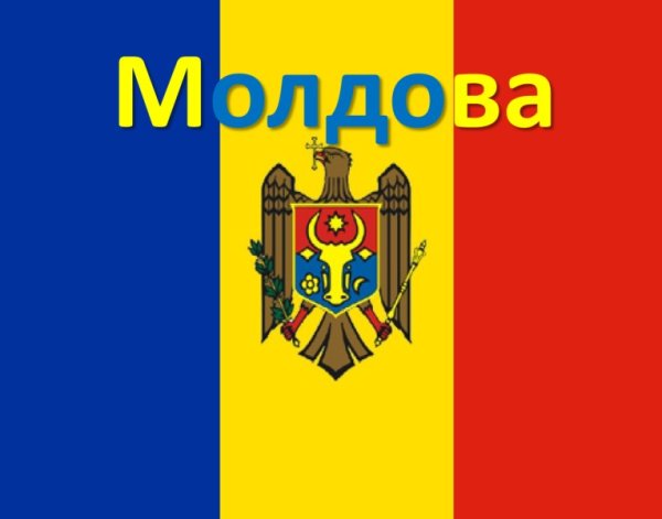 Надпись Республика Молдова