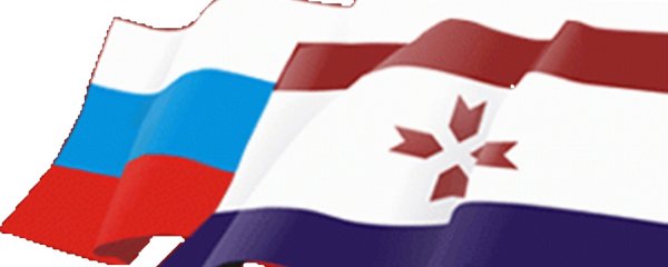 Российский и Мордовский флаг
