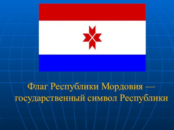 Флаг Республики Мордовия