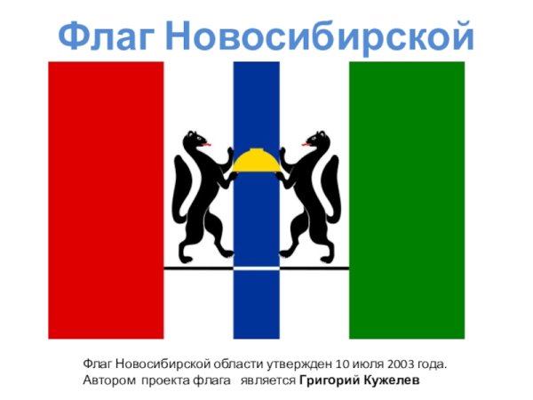 Флаг Новосибирска