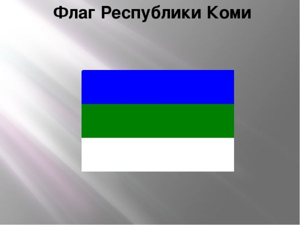 Государственный флаг Республики Коми