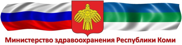 Герм Минестерства здравоохранения Республики комиё
