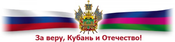 Флаг России и Кубани