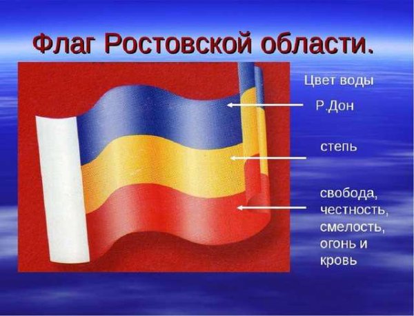 Ростовский флаг