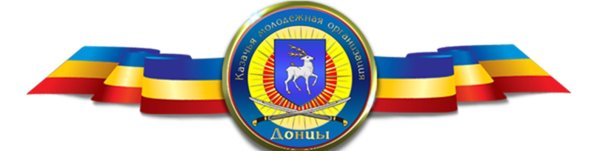 Казачья Молодежная организация Донцы