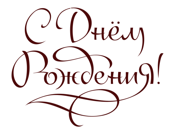 Красиво написать с днем рождения