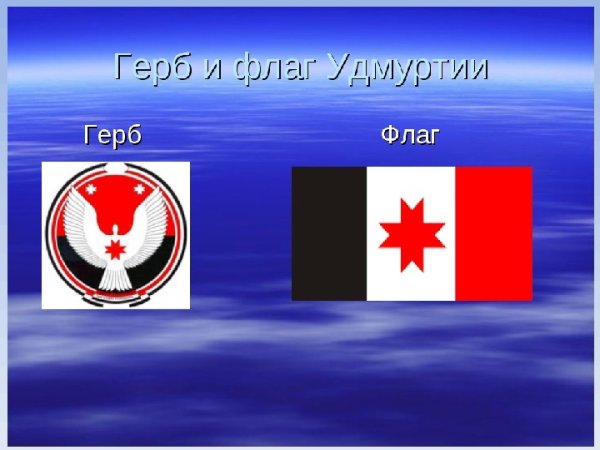 Удмуртский флаг и герб
