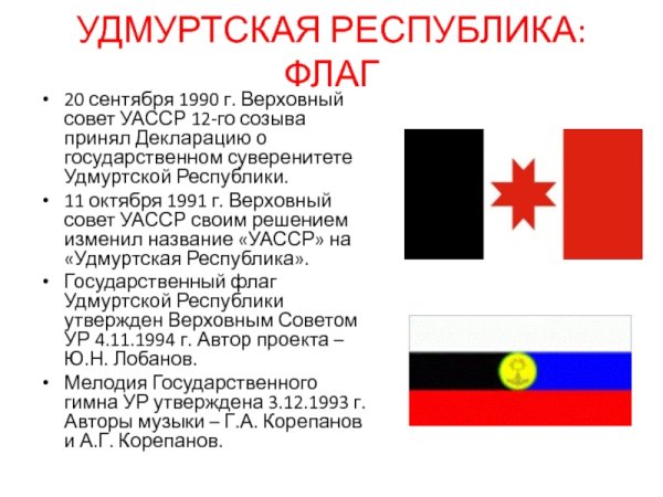 Флаг Удмуртии 1993