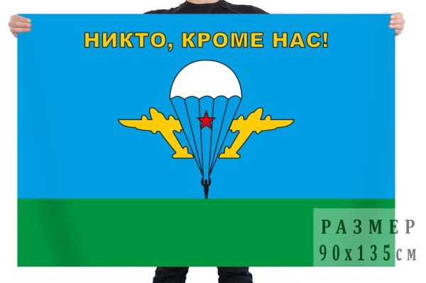Флаг десантников никто кроме нас