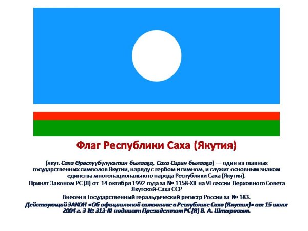 Флаг Якутии