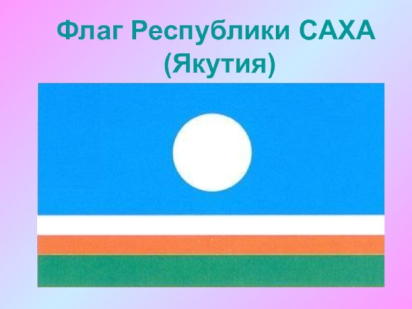 Флаг РС Я