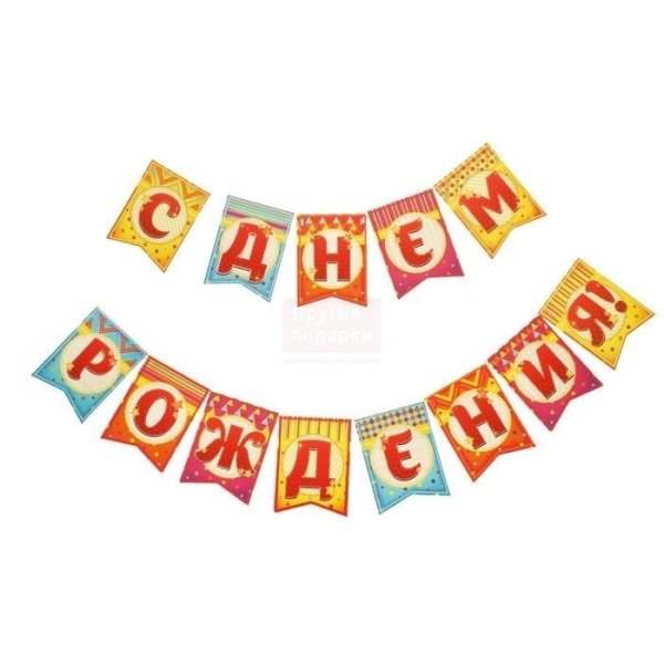 Флажки. С днем рождения!