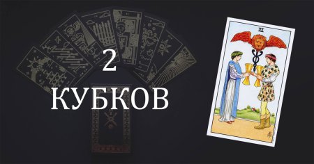 Карта Таро двойка кубков