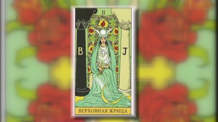 Таро Верховная жрица Райдер-Уэйт