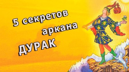 22 Аркан Таро