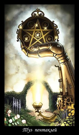 Викторианское Таро туз пентаклей