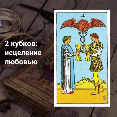 2 Чаш Таро Уэйта