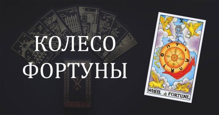 Колесо фортуны Таро