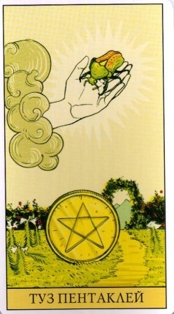 Карта Таро туз пентаклей Райдера Уэйта