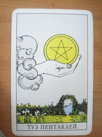 Колода Райдера Уэйта туз пентаклей