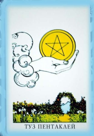 Карта Таро туз пентаклей Райдера Уэйта