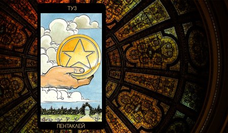 Туз пентаклей в хорошем качестве