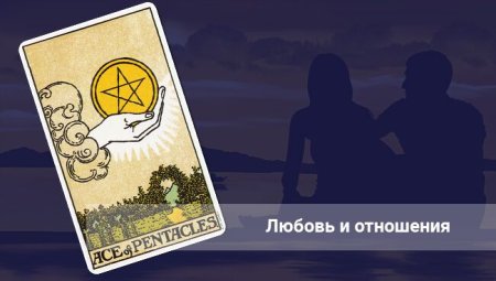 Туз пентаклей в отношениях и любви