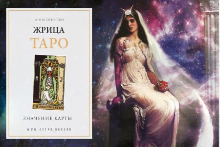 2 Аркан Верховная жрица Таро Уэйта