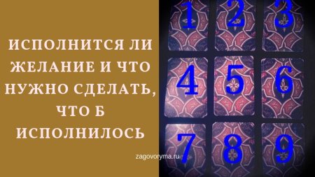 Расклад на исполнение желания Таро